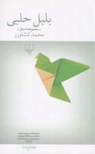 تصویر  بلبل حلبي