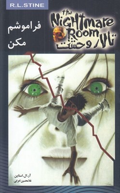 تصویر  فراموشم مكن / تالار وحشت 1