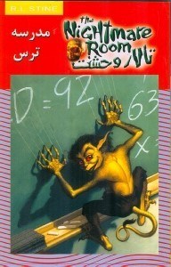 تصویر  مدرسه ترس / تالار وحشت 11