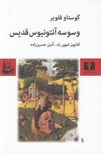 تصویر  وسوسه آنتونيوس قديس