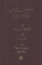 تصویر  راحة الصدور و آية السرور (در تاريخ آل سلجوق)