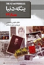 تصویر  ينگه دنيا مدار 42