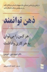 تصویر  ذهن توانمند (هر كس را مي توانيد به هر كاري واداريد)