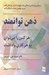 تصویر  ذهن توانمند (هر كس را مي توانيد به هر كاري واداريد)