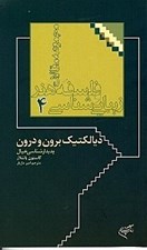 تصویر  ديالكتيك برون و درون (پديدارشناسي خيال) مجموعه مقالات فلسفه هنر و زيبايي شناسي 4
