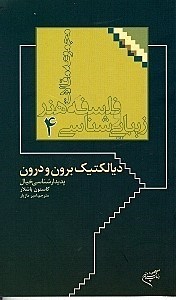 تصویر  ديالكتيك برون و درون (پديدارشناسي خيال) مجموعه مقالات فلسفه هنر و زيبايي شناسي 4