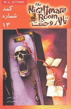 تصویر  كمد شماره 13 / تالار وحشت 2