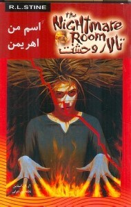 تصویر  اسم من اهريمن / تالار وحشت 3