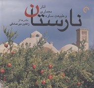 تصویر  نارستان (انار معماري و طبيعت ساوه)