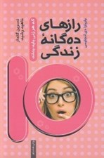 تصویر  رازهاي ده گانه زندگي كه هر زني بايد بداند