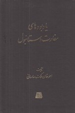 تصویر  يادبودهاي سفارت استانبول