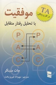 تصویر  موفقيت با تحليل رفتار متقابل