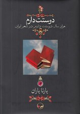 تصویر  دوستت دارم (هزار سال دوستت دارم در شعر ايران) / وزيري
