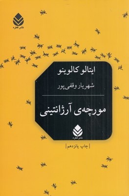 تصویر  مورچه ي آرژانتيني