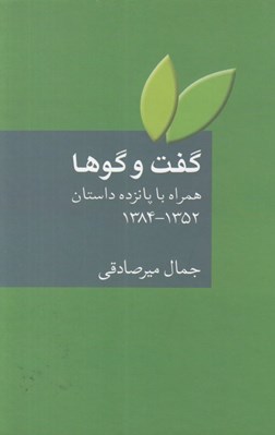 تصویر  گفت و گوها (همراه با پانزده داستان) 1384 - 1352