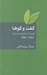 تصویر  گفت و گوها (همراه با پانزده داستان) 1384 - 1352