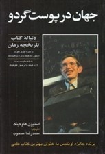 تصویر  جهان در پوست گردو