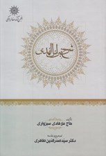 تصویر  شرح نبراس الهدي