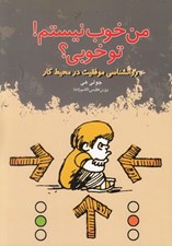 تصویر  من خوب نيستم تو خوبي (روانشناسي موفقيت در محيط كار)