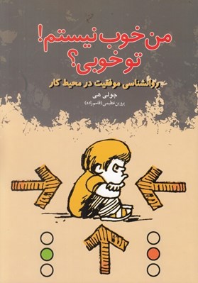تصویر  من خوب نيستم تو خوبي (روانشناسي موفقيت در محيط كار)