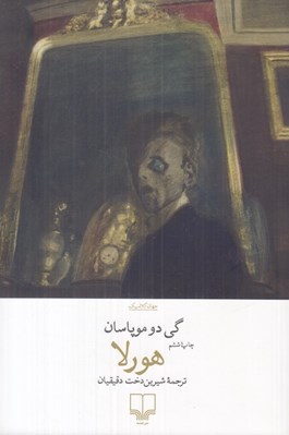 تصویر  هورلا (داستان هاي كوتاه)