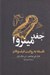 تصویر  جغد مينروا (فلسفه به روايت فيلسوفان)