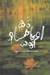 تصویر  اوپانيشاد 1 (سر اكبر) / 2 جلدي