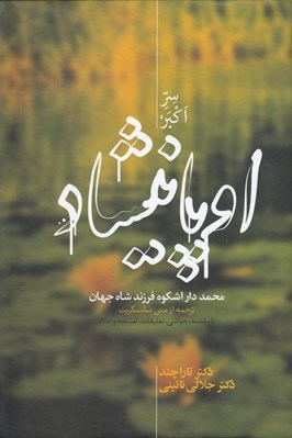 تصویر  اوپانيشاد 2 (سر اكبر) / 2 جلدي