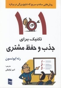 تصویر  101 تكنيك براي جذب و حفظ مشتري