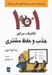 تصویر  101 تكنيك براي جذب و حفظ مشتري