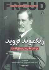 تصویر  زيگموند فرويد (در قاب عكس ها و لا به لاي كلمات)