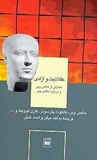 تصویر  عقلانيت و آزادي