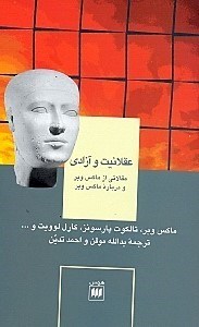 تصویر  عقلانيت و آزادي