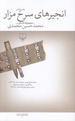 تصویر  انجيرهاي سرخ مزار (ادبيات معاصر افغانستان)