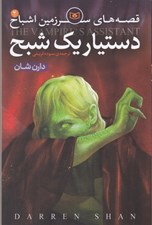تصویر  دستيار يك شبح / قصه هاي سرزمين اشباح 2