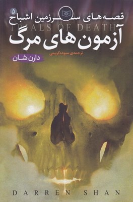 تصویر  آزمون هاي مرگ / قصه هاي سرزمين اشباح 5