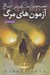 تصویر  آزمون هاي مرگ / قصه هاي سرزمين اشباح 5