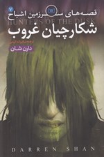 تصویر  شكارچيان غروب / قصه ‌هاي سرزمين اشباح 7