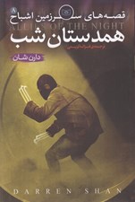 تصویر  همدستان شب / قصه هاي سرزمين اشباح 8