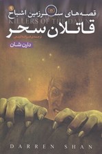 تصویر  قاتلان سحر / قصه هاي سرزمين اشباح 9