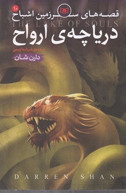 تصویر  درياچه ارواح / قصه‌هاي سرزمين اشباح 10