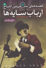 تصویر  ارباب سايه ها / قصه هاي سرزمين اشباح 11