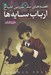تصویر  ارباب سايه ها / قصه هاي سرزمين اشباح 11