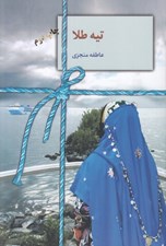 تصویر  تيه طلا