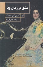 تصویر  عشق در زمان وبا