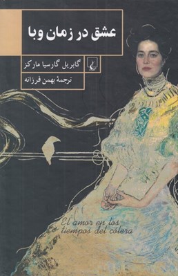 تصویر  عشق در زمان وبا