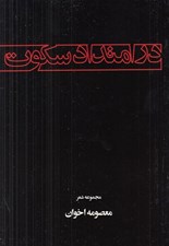 تصویر  در امتداد سكوت