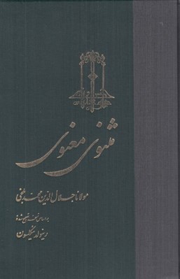تصویر  مثنوي معنوي