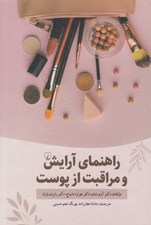تصویر  راهنماي آرايش و مراقبت از پوست (علم زيبايي)