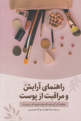 تصویر  راهنماي آرايش و مراقبت از پوست (علم زيبايي)